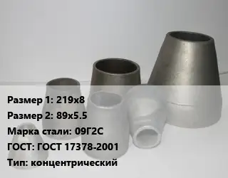 Переход стальной 219х8х89х5.5 Марка: 09Г2С ГОСТ: ГОСТ 17378-2001 концентрический